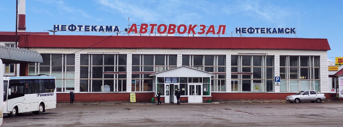 Автовокзал г.Нефтекамска