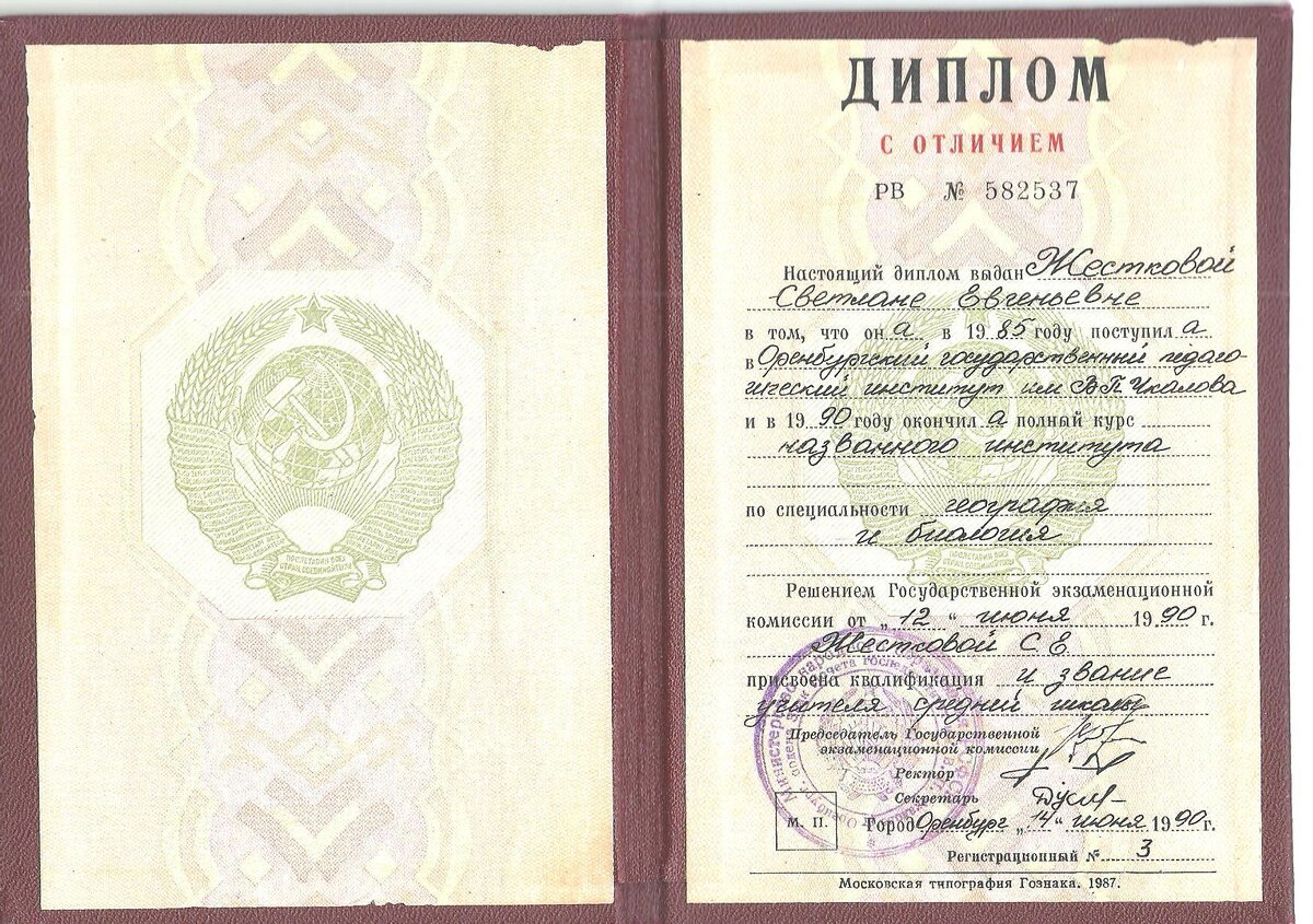 Мой диплом об образовании учителя географии и биологии ОГПИ им В.П.Чкалова