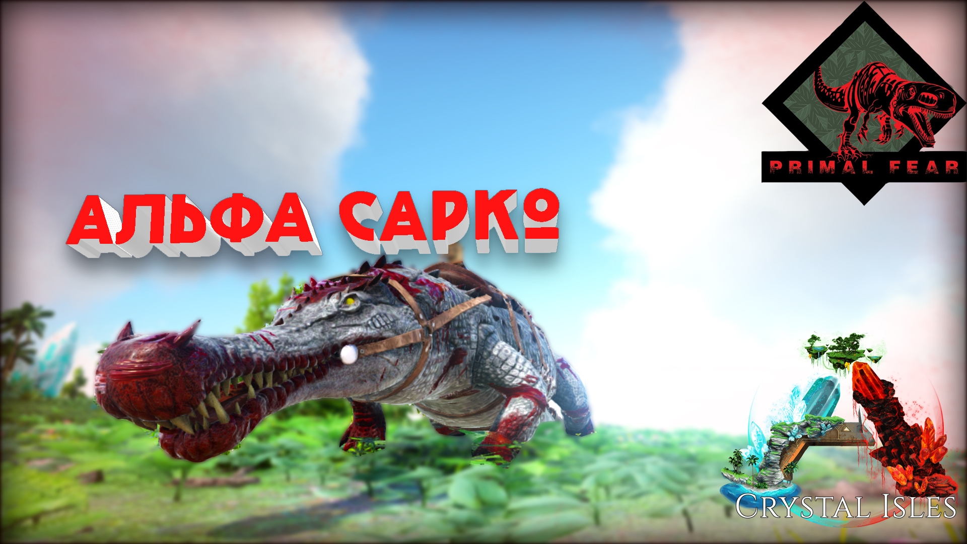 #6 Альфа Крокодил! Выживание в ARK Survival Primal Fear