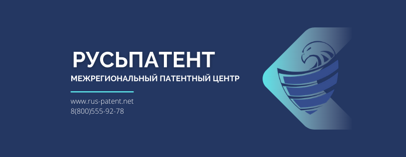 "РусьПатент" - ваш личный помощник по вопросам интеллектуальной собственности!