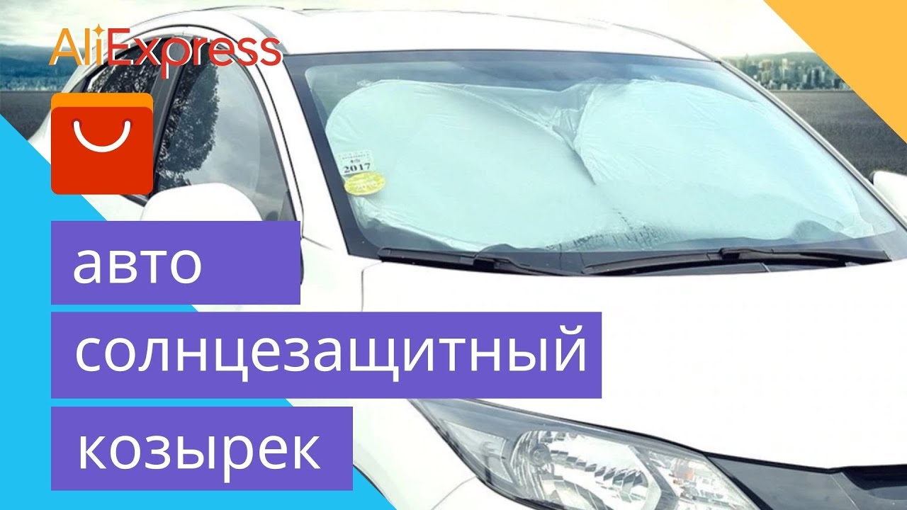 Пятерочка и Aliexpress. Серебристые светоотражающие для стекла автомобиля  солнцезащитный козырек