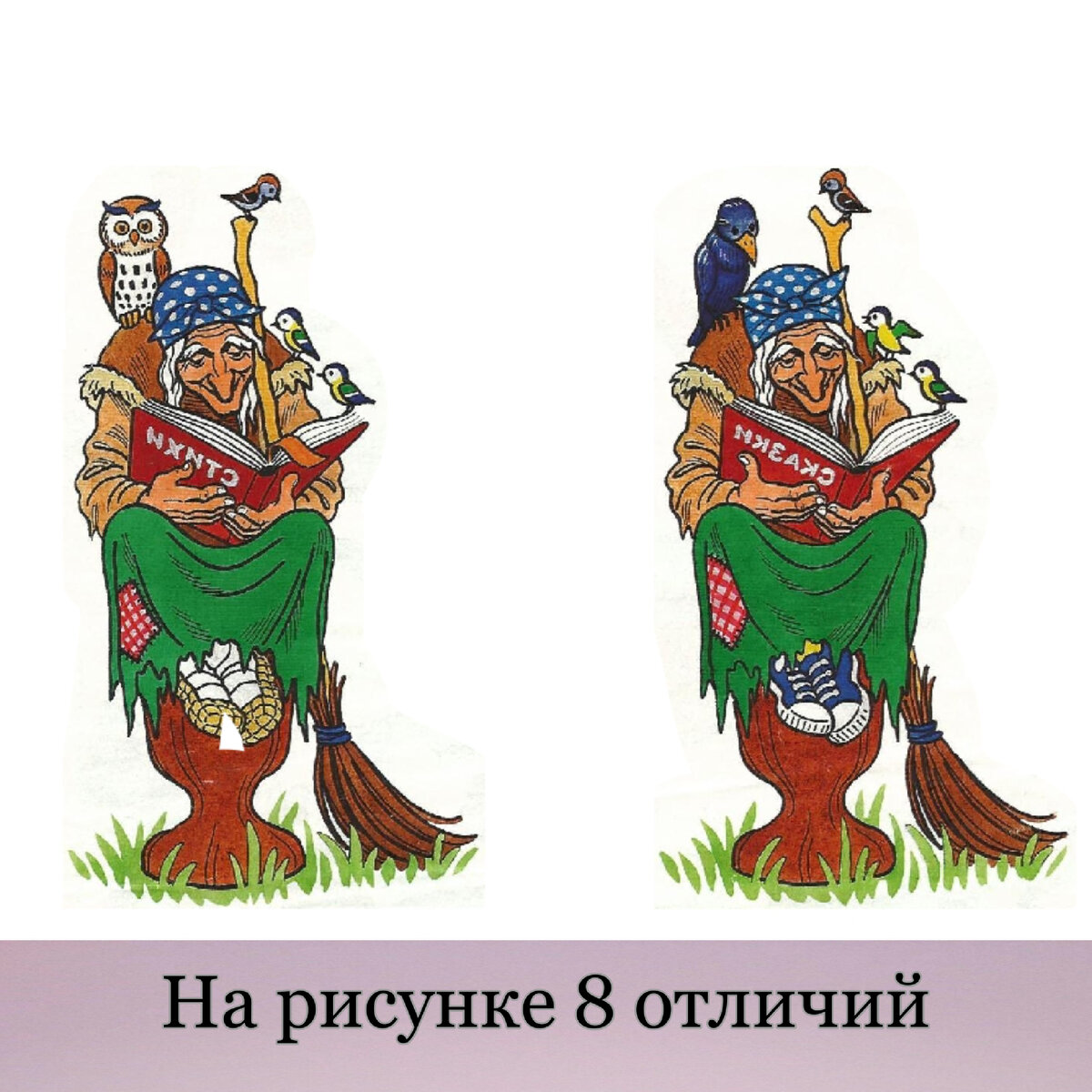 Взрослый отличия. Найди 8 отличий. Найди различия сложные. Найди различия для взрослых. Найди отличия сказки.