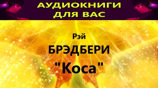 Рэй брэдбери коса о чем рассказ