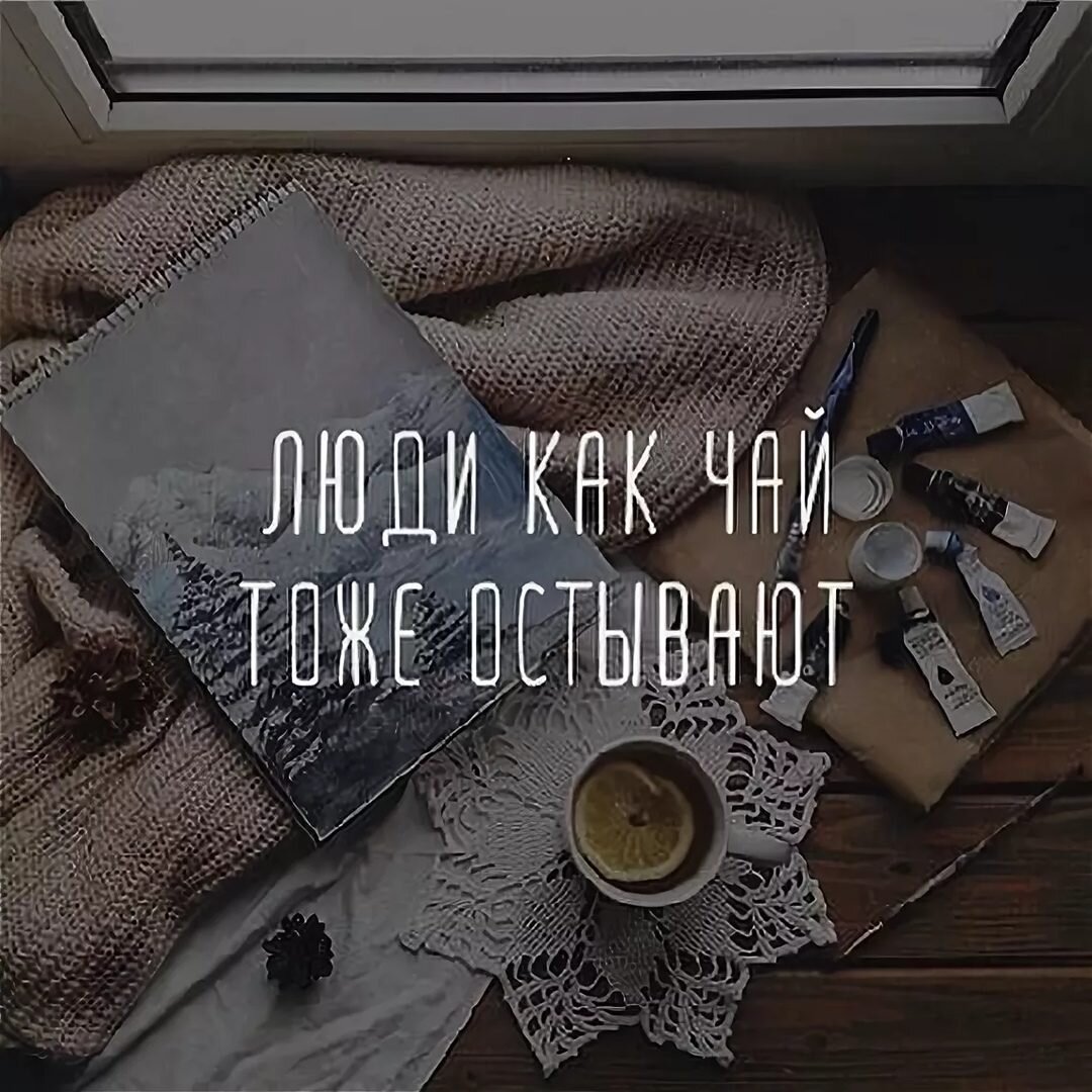 А люди, они тоже остывают Со временем, как недопитый чай. И ожидать чего-то прекращают, И по кому-то устают скучать.  Со временем перегорают чувства, Как лампочка, как провод, как огонь. И, для чего тянуло на безумства, Не вызывает интерес такой.  И больше нет желания стремиться Преодолеть преграды на пути. Но уголёк в душе ещё томится И то желанье может возвратить.  Не трогай, отпусти, и выжди время, Оно само расставит по местам — Другое ли то прошлое заменит, Или вернётся то, что было к вам.           
