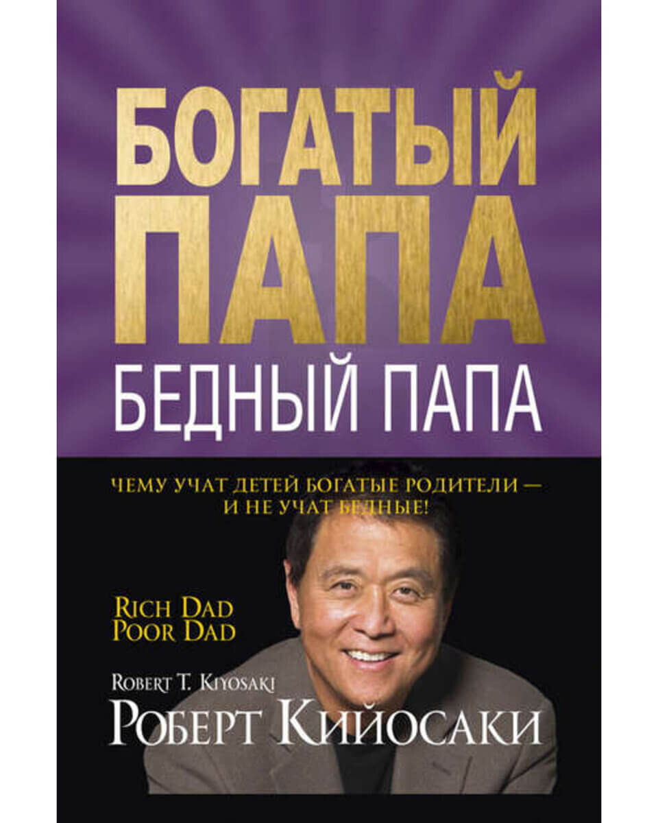 Богатый папа,бедный папа