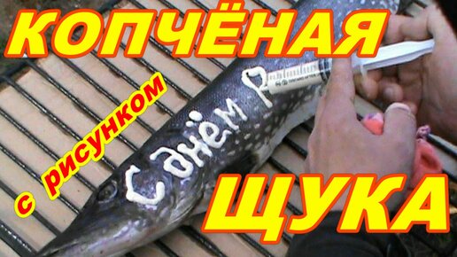 КАК ЗАКОПТИТЬ ЩУКУ С РИСУНКОМ ! НЕ ОБЫЧНЫЙ ИНТЕРЕСНЫЙ РЕЦЕПТ КОПЧЕНИЯ РЫБЫ !