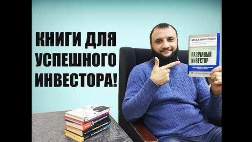 Книги для успешного инвестора. 