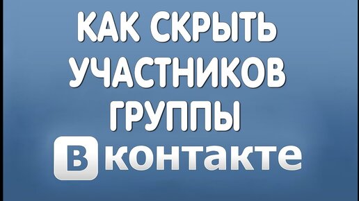 Скрыты участники. Как скрыть участников группы. Как скрыть участников группы в ВК. Как скрыть участников в контакте. Скрытые участники группы.