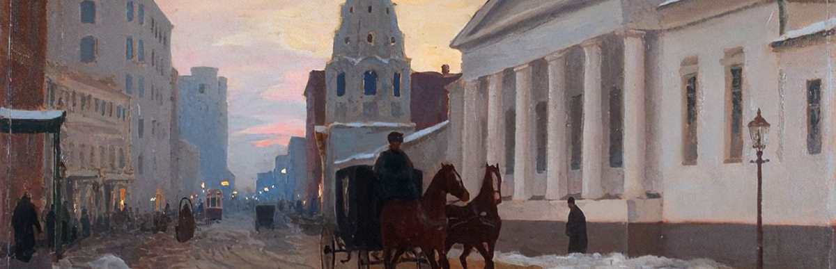 Гермашев Михаил Маркианович. Арбат. Начало 20 века.