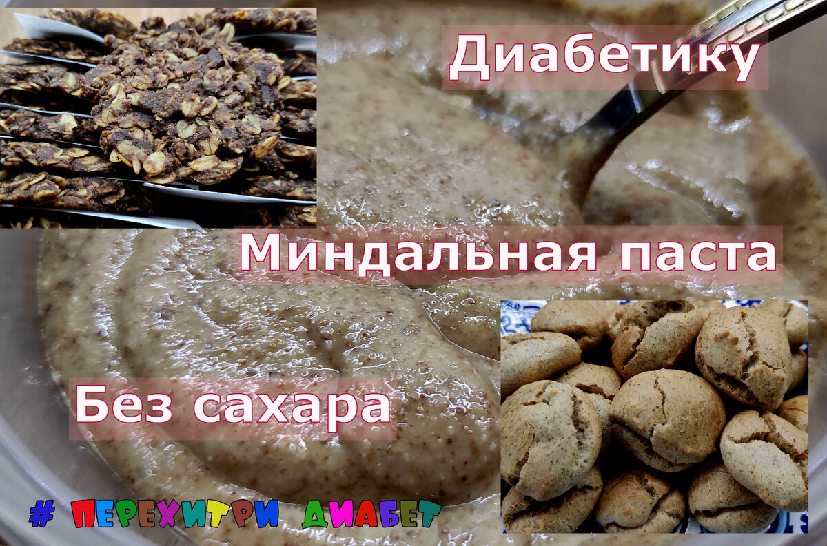 Миндальная паста без сахара для диабетиков. Вкус, заслуживающий уважения |  Перехитри Диабет | Дзен