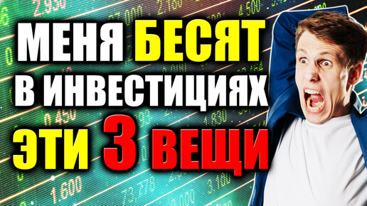 3 Главных ВРАГА инвестора❗ Что убивает доходность инвестиций в акции и облигации на фондовом рынке?