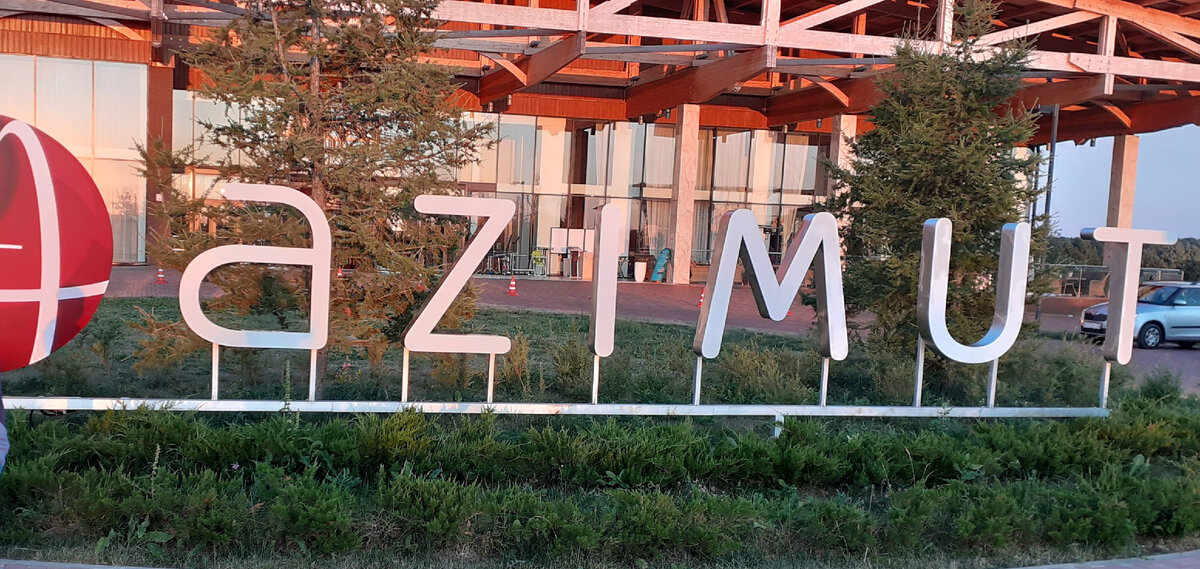 Отель Азимут 4*