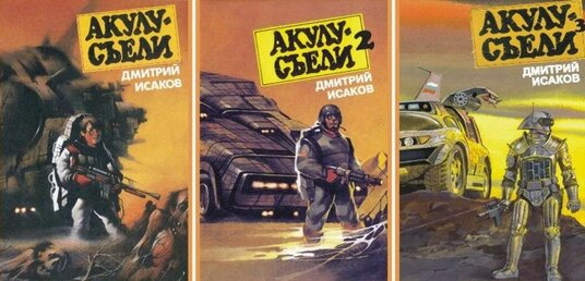 Была уже создана обложка и к третьей, не вышедней книге - на последней виден Российский флаг (на спойлере машины), хотя в начале цикла был только Коммунистический блок.