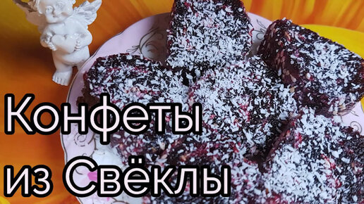 Свекольный Ролл или Конфеты из Свеклы Рецепт