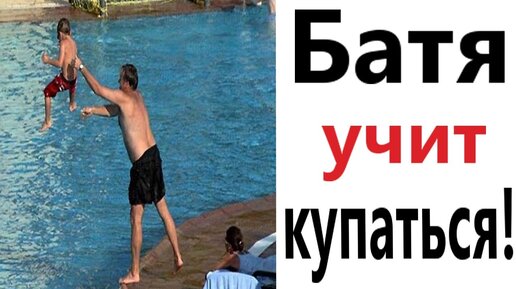 БАТЯ УЧИТ КУПАТЬСЯ! Мемы! СМЕШНЫЕ ВИДЕО! Приколы от - Доми шоу