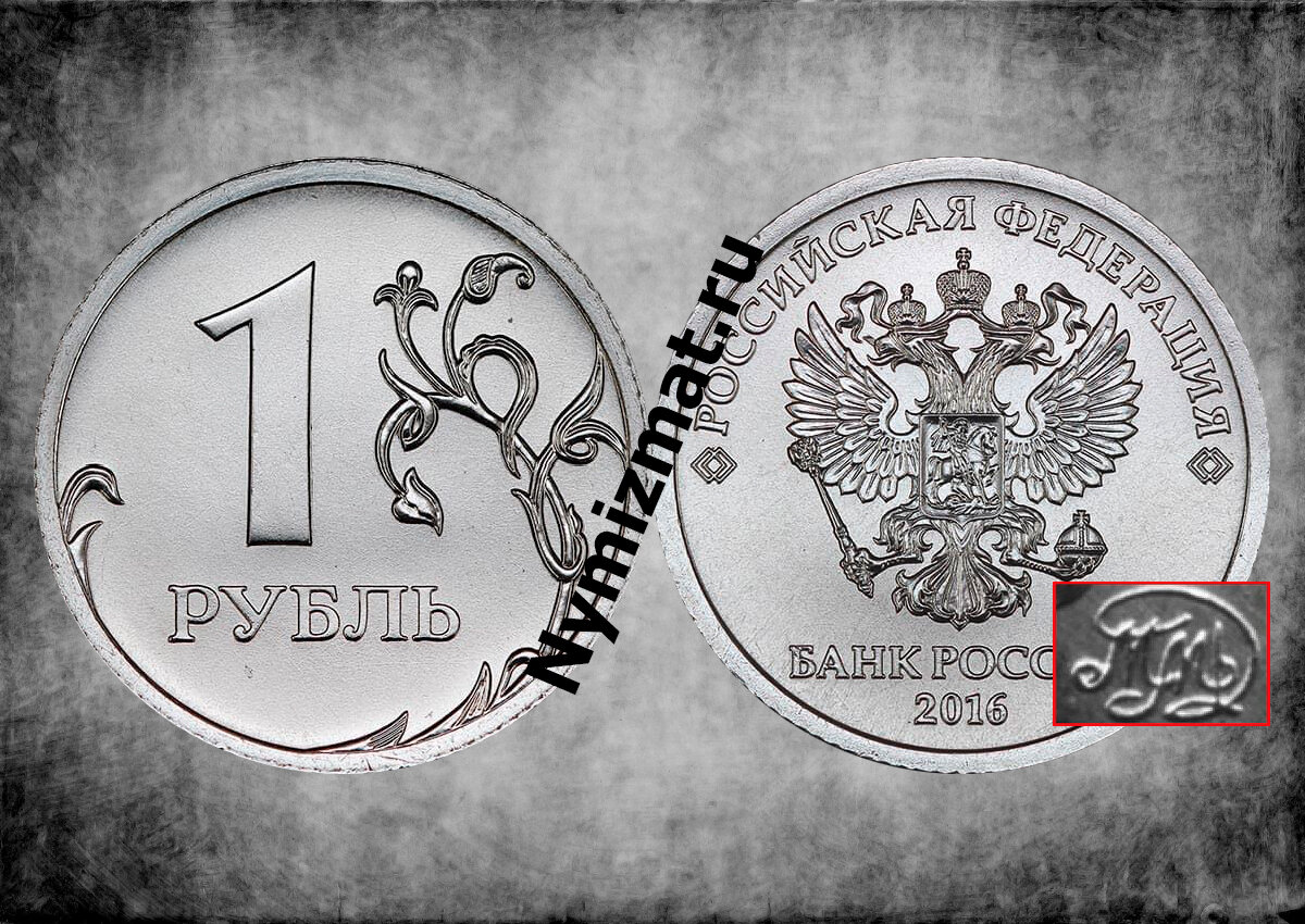 1 рубль 2016 года ММД (Московский монетный двор)