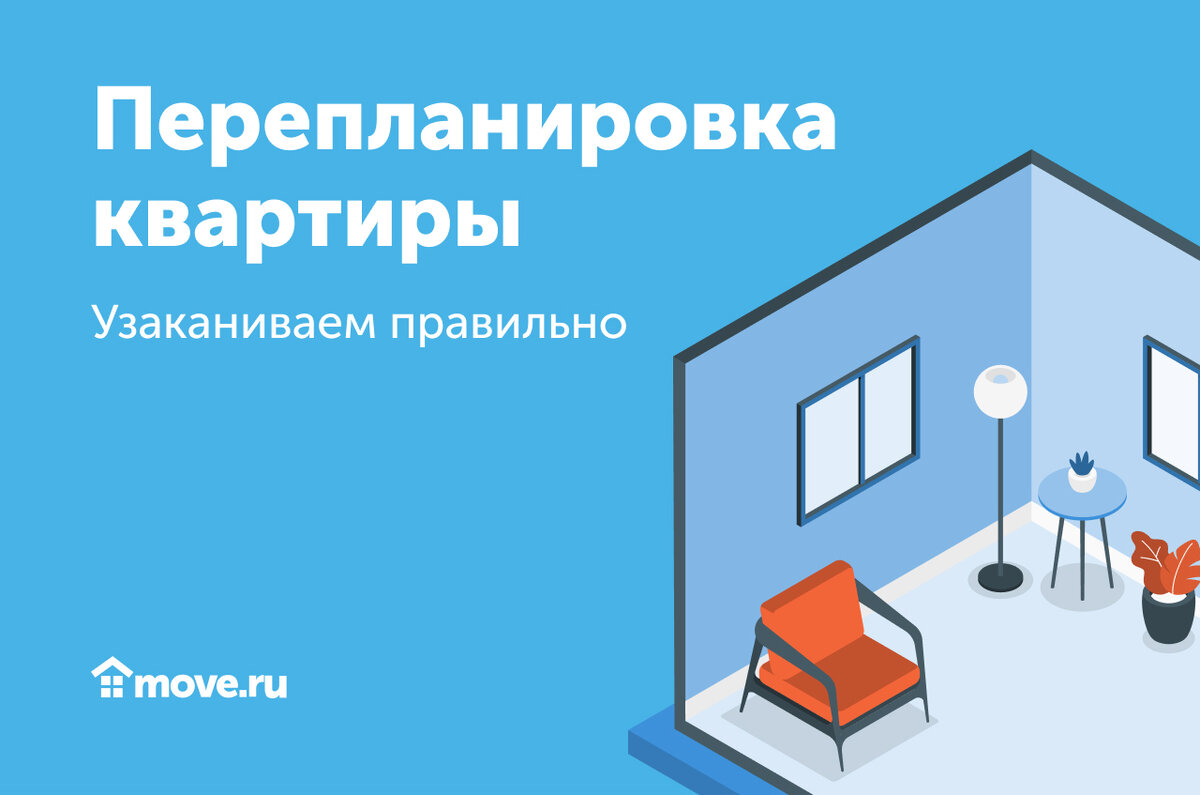 Узаканиваем перепланировку квартиры | Move: недвижимость и новостройки |  Дзен