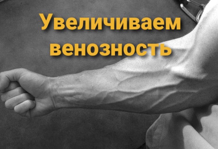 Васкуляризация - как добиться эффекта видимых вен?