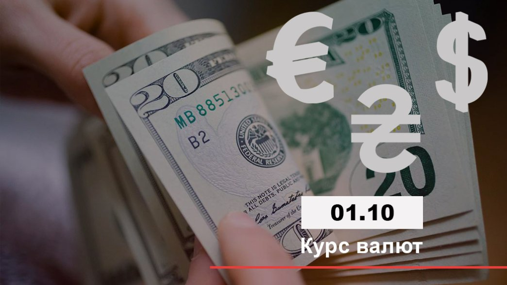 Курс валют на 1 октября 