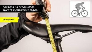 Многие новички, не придавая значения правильной настройке седла, начинают ощущать некий дискомфорт во время поездки на велосипеде, даже не думая о том, что все можно отрегулировать с помощью трех основных параметров: