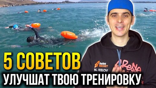 5 советов для тренировок на открытой воде. Обучение плаванию на открытой воде.