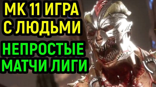 Мортал Комбат 11 Игра с людьми - Непростые матчи в лиге за Барака / Mortal Kombat 11 Ultimate Necros