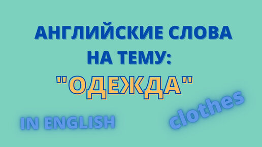 Описание одежды