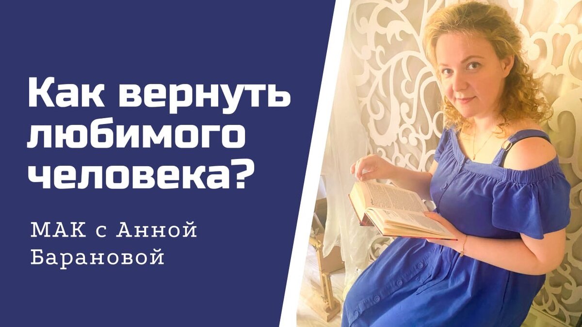 Как вернуть любимого человека?