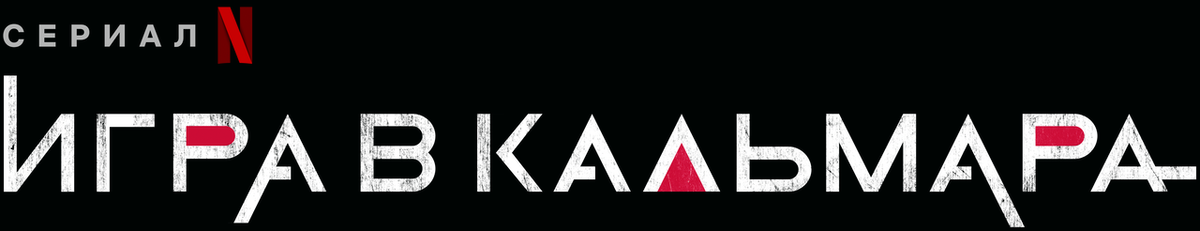 Хит Нетфликс