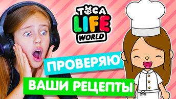 Лайфхаки и рецепты подписчиков в Тока Бока 🍔 Toca life world