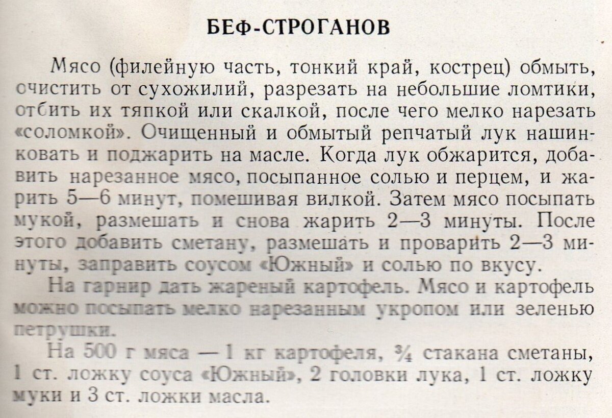 Кусочек мяса и шикарнейший ужин готов. Готовлю беф строганов по рецепту из  книги времен СССР и жалею, что не сделала это раньше | Кухня СССР с Еленой  | Дзен