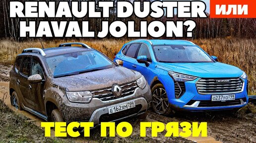 Renault Duster против  Haval Jolion: Как француз учил китайца русскую грязь любить. ТЕСТ ДРАЙВ 2021