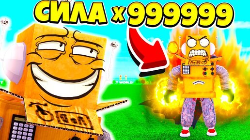 999,999,999 СИЛЫ за 5 МИНУТ! СИМУЛЯТОР САМОГО СИЛЬНОГО УДАРА В МИРЕ! ! ROBLOX