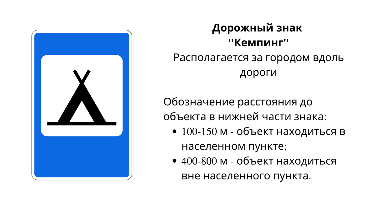 Знак 7.10. Кемпинг