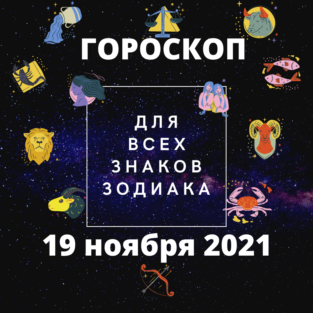 Гороскоп на 19 ноября 2021 года. Гороскоп на каждый день для всех знаков зодиака.