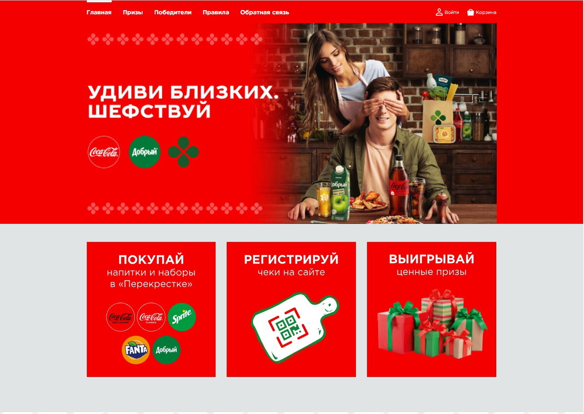 Шефствовать. Сок добрый Coca Cola. Кока-кола акция 2022. Coca Cola акции. Coca Cola акция 2021.