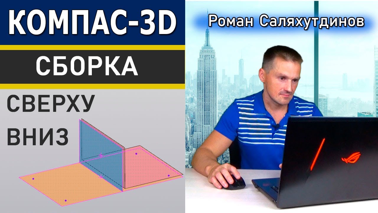 КОМПАС 3D Сборка Проектирование Сверху Вниз с Преобразованием Тел в  Компоненты | Саляхутдинов Роман