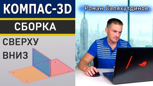 КОМПАС 3D Сборка Проектирование Сверху Вниз с Преобразованием Тел в Компоненты | Саляхутдинов Роман