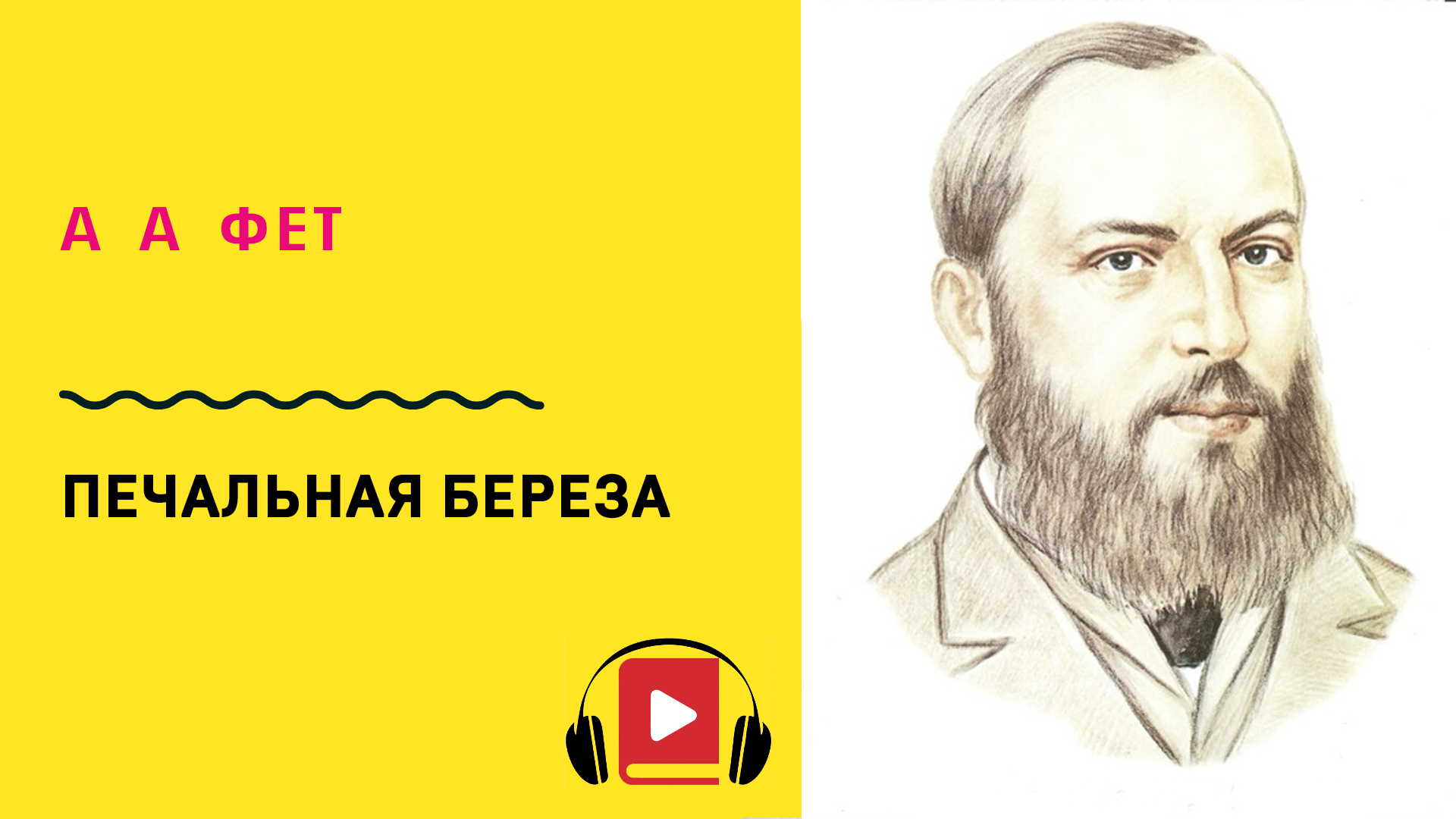 Афанасий Фет Печальная береза Учить стих | АУДИОКНИГИ ДЛЯ ШКОЛЬНИКОВ | Дзен