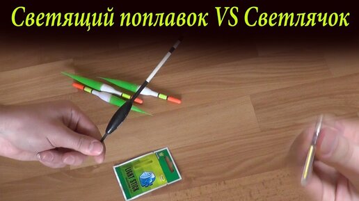 Светлячки для рыбалки диаметр, мм: — купить по выгодной цене | Рыболовный каталог Ukesa