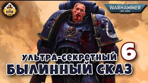 Nightbringer | Былинный сказ | Часть 6 | Warhammer 40k