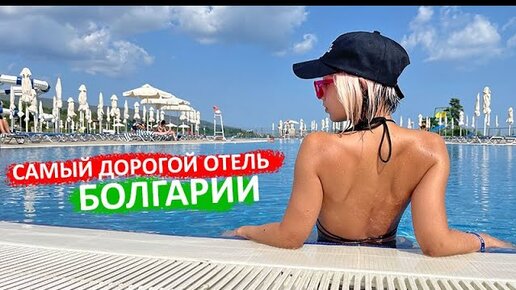 БОЛГАРИЯ 2021 / Самый дорогой отель за 1600€ / Обзор, all inclusive