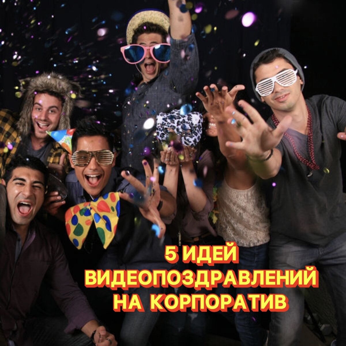 Идеи видео поздравлений на корпоратив, юбилей компании