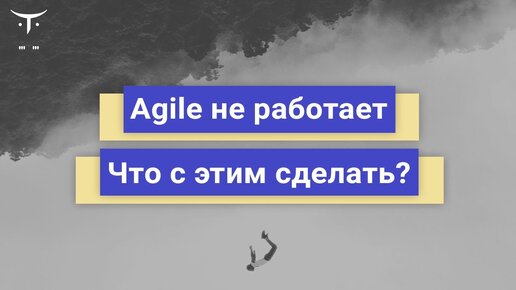 Agile не работает. Что с этим сделать? // Бесплатный вебинар OTUS