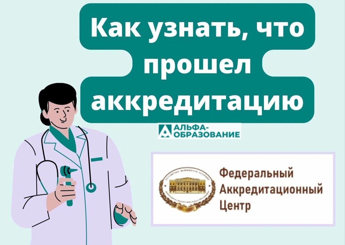 Как медработнику узнать, что он прошел аккредитацию.