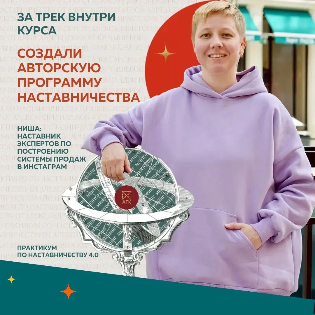 Ко мне обращаются, когда хотят выстроить систему продаж и увеличить доход. С экспертом внутри курса мы создали двухступенчатую программу Наставничества и на 100% достигли поставленный на установочной сессии ИКР: ⠀
Авторская методология доведения клиента до результата, рассчитанная на 3 месяца🔥
⠀
Наставляемая - действующий эксперт с опытом, постоянные клиенты в индивидуальной работе. Во время трека, который я в рамках обучения составила, мы внедрили в ее программу инструмент “групповой распаковки”, который поможет клиентам найти свою суперсилу.
⠀
🚀Прописали план запусков на 2022 год
⠀
Я очень довольна практикой с Наставляемым внутри курса, потому что мы с ней  синхронизировались максимально. Моя авторская программа Наставничества, также имеет две ступени, есть и авторские инструменты (профайлинг ЦА), что позволяет мне со всеми клиентами делать результат. Например, сменить нишу и сделать х7 в доходе - реальный кейс 💰
⠀
Любовь Полякова, Наставник экспертов по построению системы продаж в Инстаграм
@lpolyakova.pro