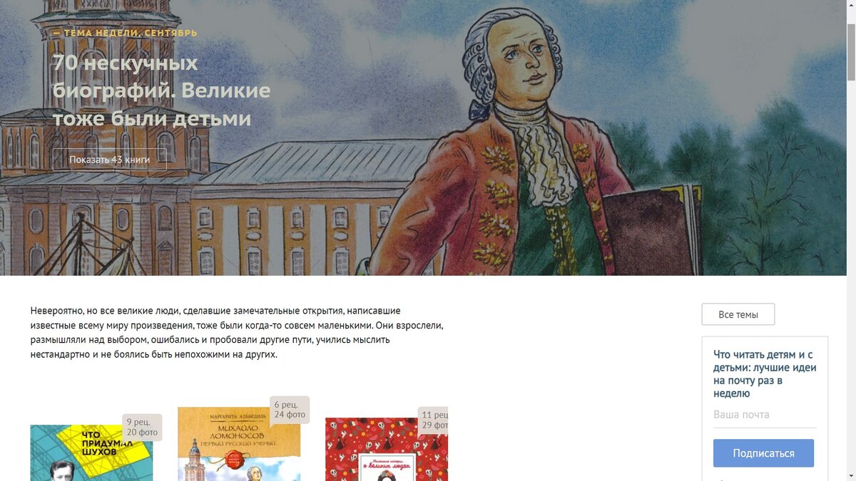 Внешний вид сайта https://www.labirint.ru/child-now/neskuchnye-biografii/ 