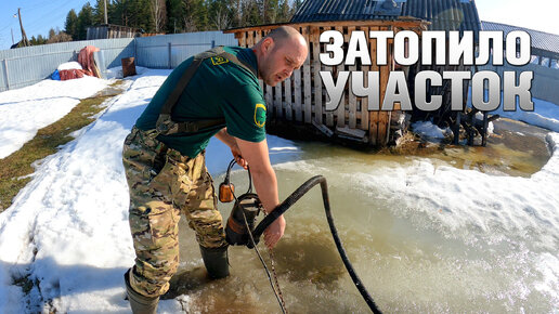 Затопило участок - откачиваем воду.