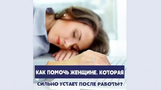 Сатья. «Как помочь женщине, которая сильно устаёт после работы?»