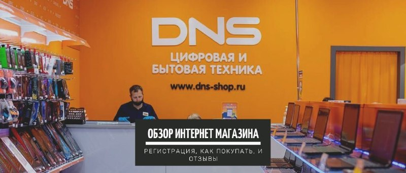 DNS — интернет магазин по продаже техники. Обзор: регистрация, как  пользоваться и отзывы | Блог Iprodvinem | Дзен